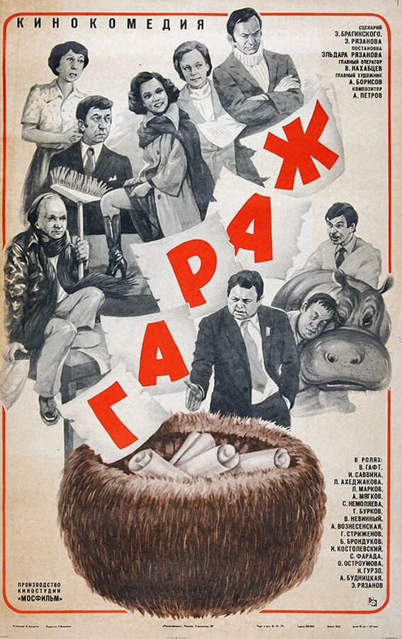 Poster of movie The Garage (1979)